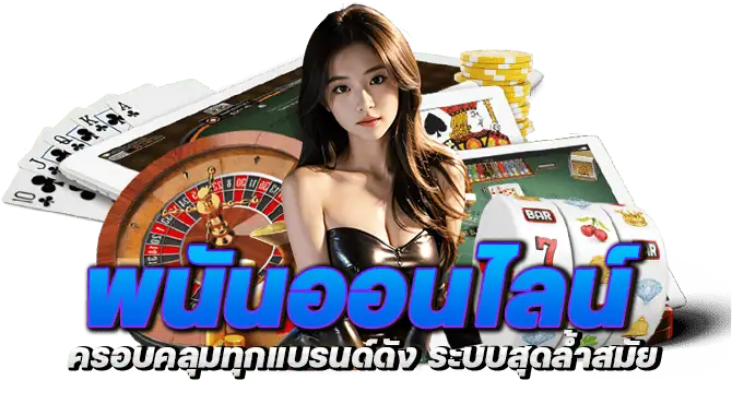 พนันออนไลน์ ครอบคลุมทุกแบรนด์ดัง ระบบสุดล้ำสมัย