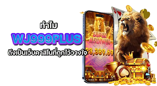 ทำไม WJ999PLUS ถึงเป็นเว็บคาสิโนที่ถูกไว้วางใจ