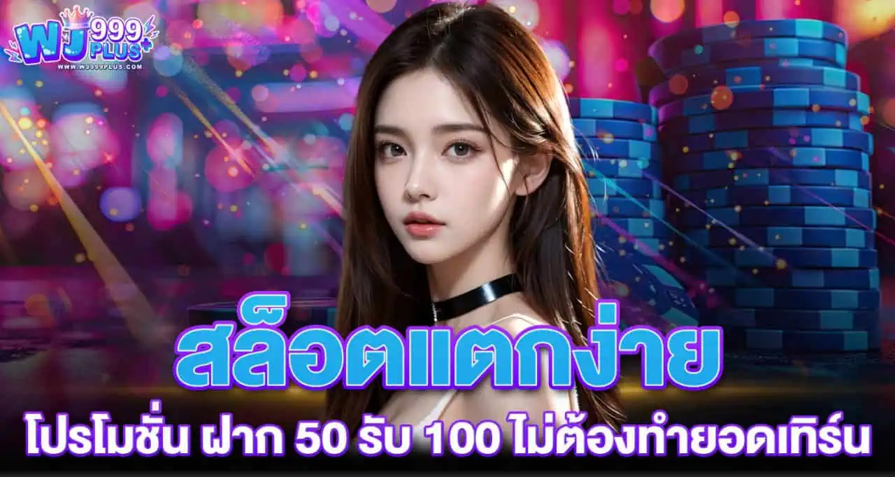 สล็อตแตกง่าย โปรโมชั่น ฝาก 50 รับ 100 ไม่ต้องทำยอดเทิร์น RICO24H