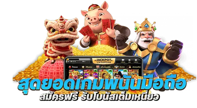 เล่นได้ทุกที่ รวยได้จริง รวยได้ทุกที่เเค่ผ่านมือถือเครื่องเดียว