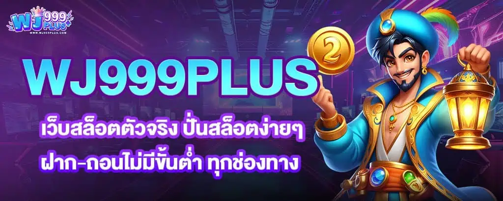 WJ999PLUS เว็บสล็อตตัวจริง ปั่นสล็อตง่ายๆ ฝาก-ถอนไม่มีขั้นต่ำ ทุกช่องทาง