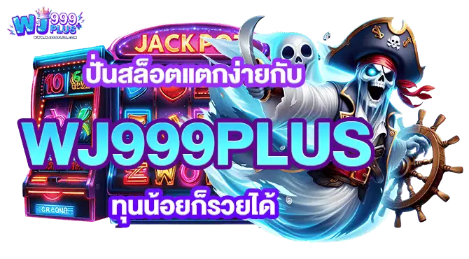 ปั่นสล็อตแตกง่ายกับ WJ999PLUS ทุนน้อยก็รวยได้