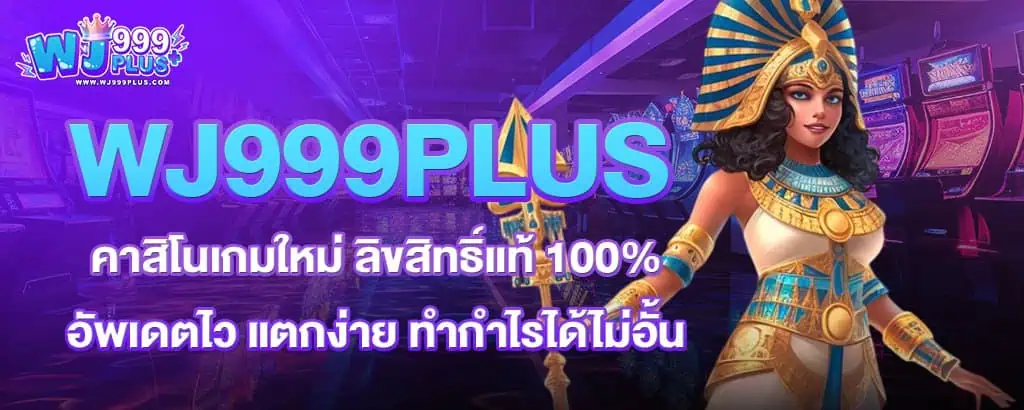 WJ999PLUS คาสิโนเกมใหม่ ลิขสิทธิ์แท้ 100% อัพเดตไว แตกง่าย ทำกำไรได้ไม่อั้น