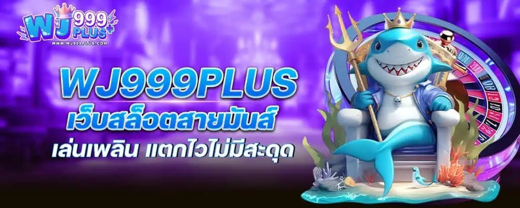 WJ999PLUS เว็บสล็อตสายมันส์ เล่นเพลิน แตกไวไม่มีสะดุด