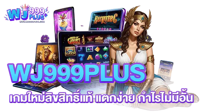 WJ999PLUS เกมใหม่ลิขสิทธิ์แท้ แตกง่าย กำไรไม่มีอั้น