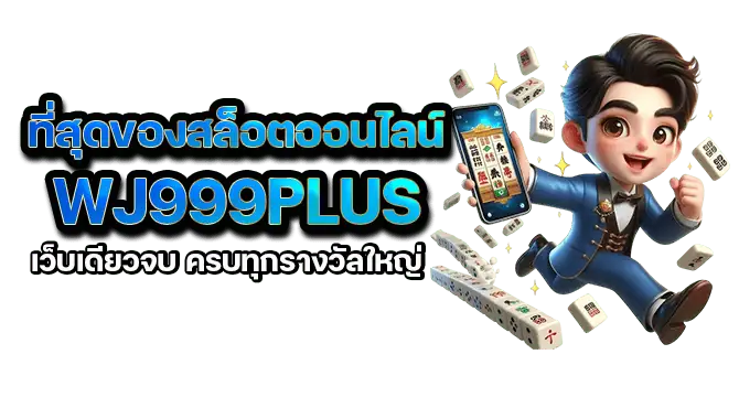 ที่สุดของสล็อตออนไลน์ WJ999PLUS เว็บเดียวจบ ครบทุกรางวัลใหญ่